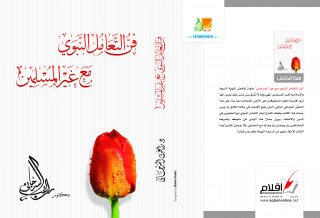 فن التعامل النبوي مع غير المسلمين